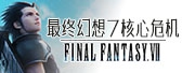 最终幻想7核心危机